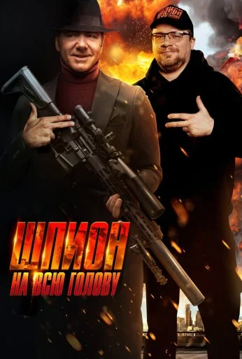 Шпион на всю голову (2023)